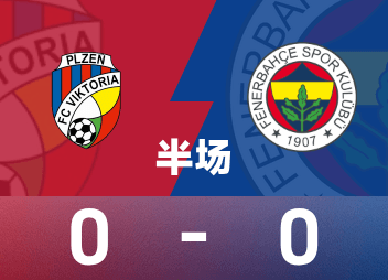 欧联半场：场上僵局暂未打破，比尔森胜出局0-0费内巴切